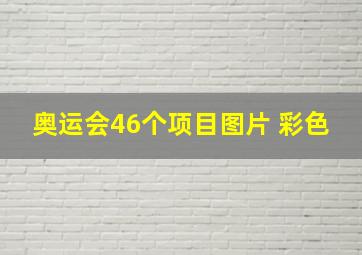 奥运会46个项目图片 彩色